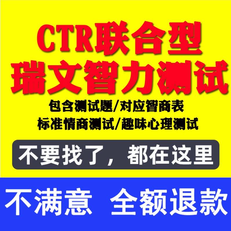 瑞文智力测验题CRT联合型瑞文智商情商测试题器智力IQ测评电子版