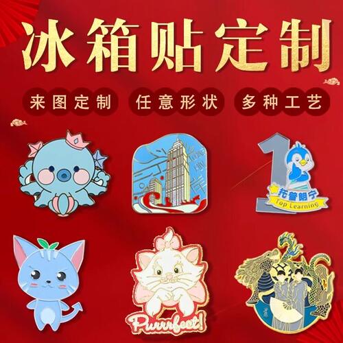 金属冰箱贴定制文创旅游景区纪念礼品定做logo企业宣传冰箱贴制作