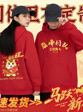 秋冬季2026红色年会卫衣定制印字logo周年公司团体企业加绒工作服