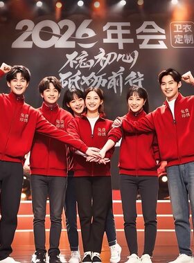 红色年会卫衣定制工作服印logo加绒秋冬企业周年庆开门红立领外套