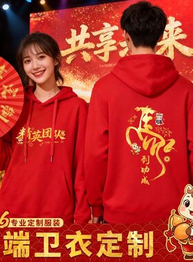 马年红色年会卫衣定制工作服印logo企业周年庆晚会活动团体文化衫