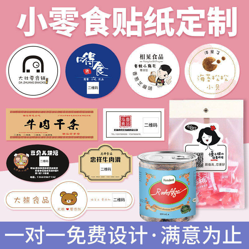 食品logo贴纸定制零食不干胶标签设计蛋糕薯片地瓜干包装商标贴纸