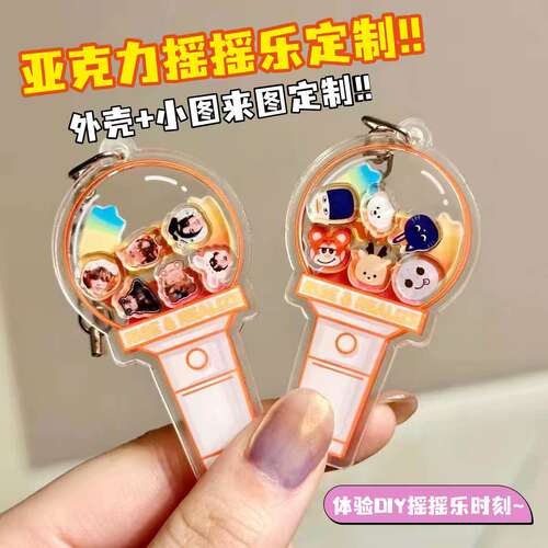 亚克力摇摇乐定制钥匙扣diy照片动漫明星周边挂件应援书包装饰品