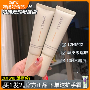 zennth奶酪无暇粉底液持久保湿不脱妆混油皮干皮不卡粉平价遮瑕膏