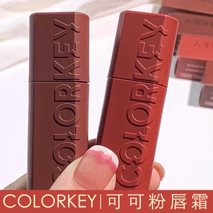 Colorkey珂拉琪可可粉唇泥哑光雾面唇釉口红女秋冬哑光红棕豆沙色