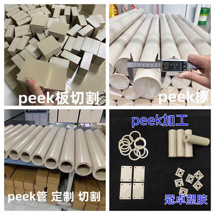进口peek板薄膜0.1 0.2 0.25 0.4 0.6 0.8 1 1.5 2 4mm棒垫片加工
