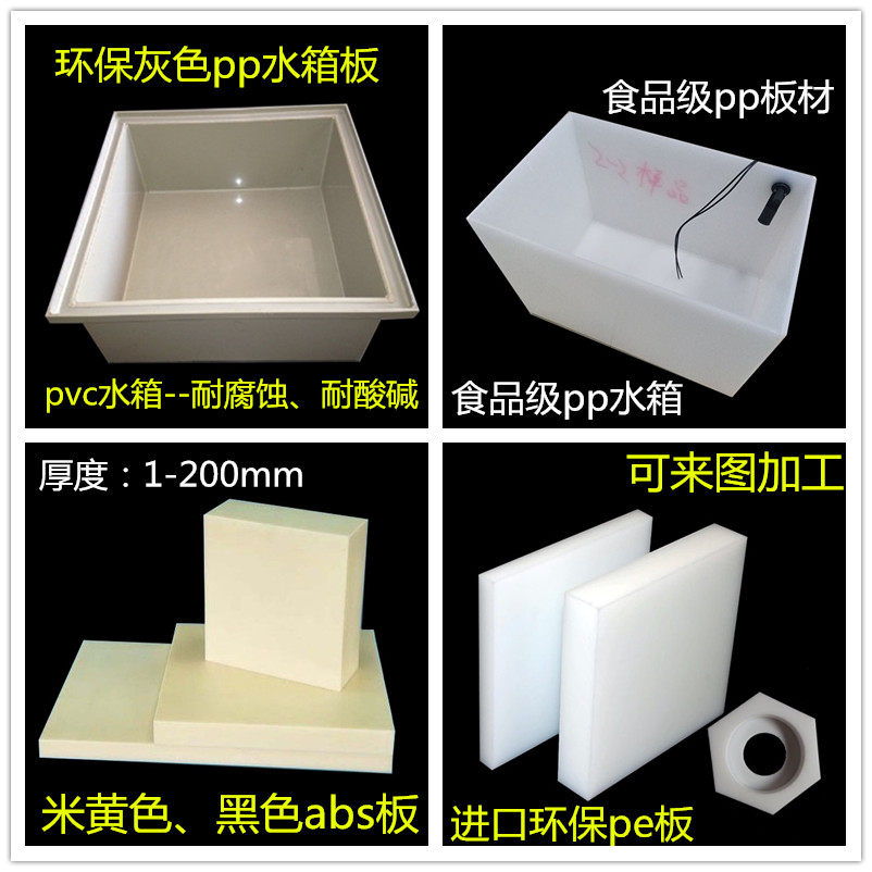 食品级pp板pe板 pp水箱pvc电镀槽水池焊接 mc901尼龙板abs板加工,五金/工具,塑料板,淘宝优惠券,粉丝福利购,淘宝优惠卷