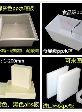 食品级pp板pe板 pp水箱pvc电镀槽水池焊接 mc901尼龙板abs板加工