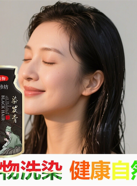 正品一洗黑植物草本润黑露自然黑色不过敏焗油少白头转乌发洗发液