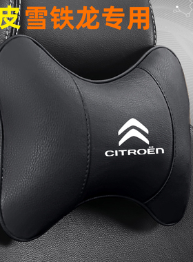 适用雪铁龙C6C3RC4汽车座椅头枕护颈枕腰托天逸C5凡赛尔C5X内饰品