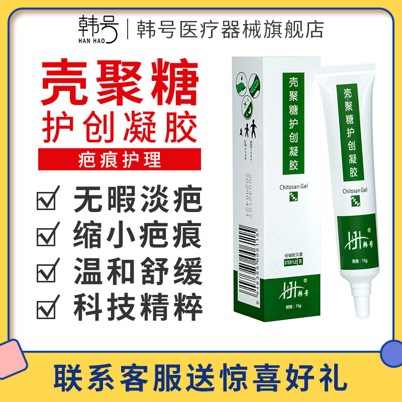 韩号疤痕膏壳聚糖护创凝胶疤痕淡痘印去修护凹凸妊娠纹手术疤正品