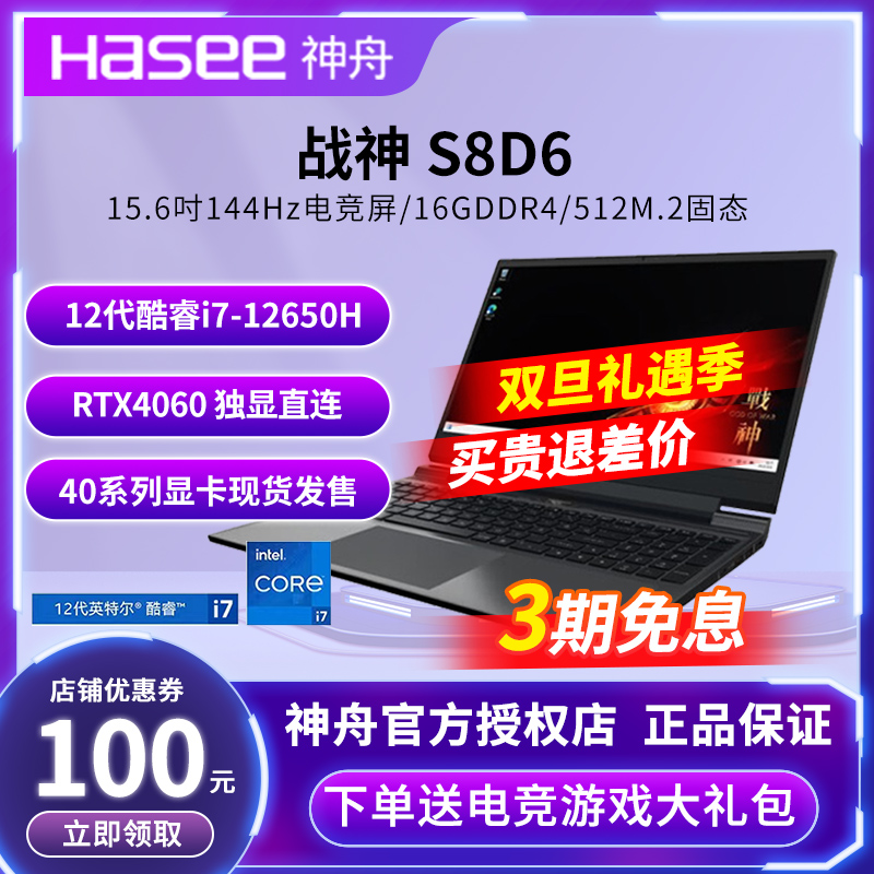 【40系新品】神舟 战神S8D6/Z8D63 13代RTX4060独显直连本 游戏本