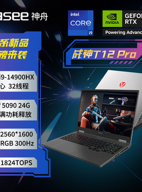 Hasee/神舟 战神T11 Pro QNLYS10 T12 Pro RTX5080 RTX5090游戏本