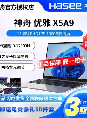 Hasee/神舟 优雅 X5A9 X5R6/X6R6 14核酷睿i9-12900H 笔记本电脑