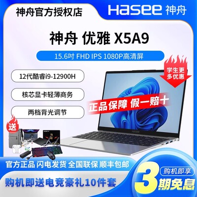 Hasee/神舟 优雅 X5A9 X5R6/X6R6 14核酷睿i9-12900H 笔记本电脑
