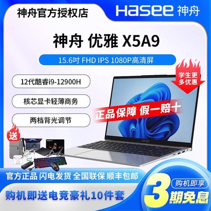 Hasee/神舟 优雅 X5A9 X5R6/X6R6 14核酷睿i9-12900H 笔记本电脑