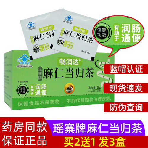 买2送1瑶寨牌麻仁当归茶