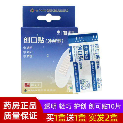 云南白药泰邦创口贴透明型10片轻柔舒适透明防水透气弹力非创可贴