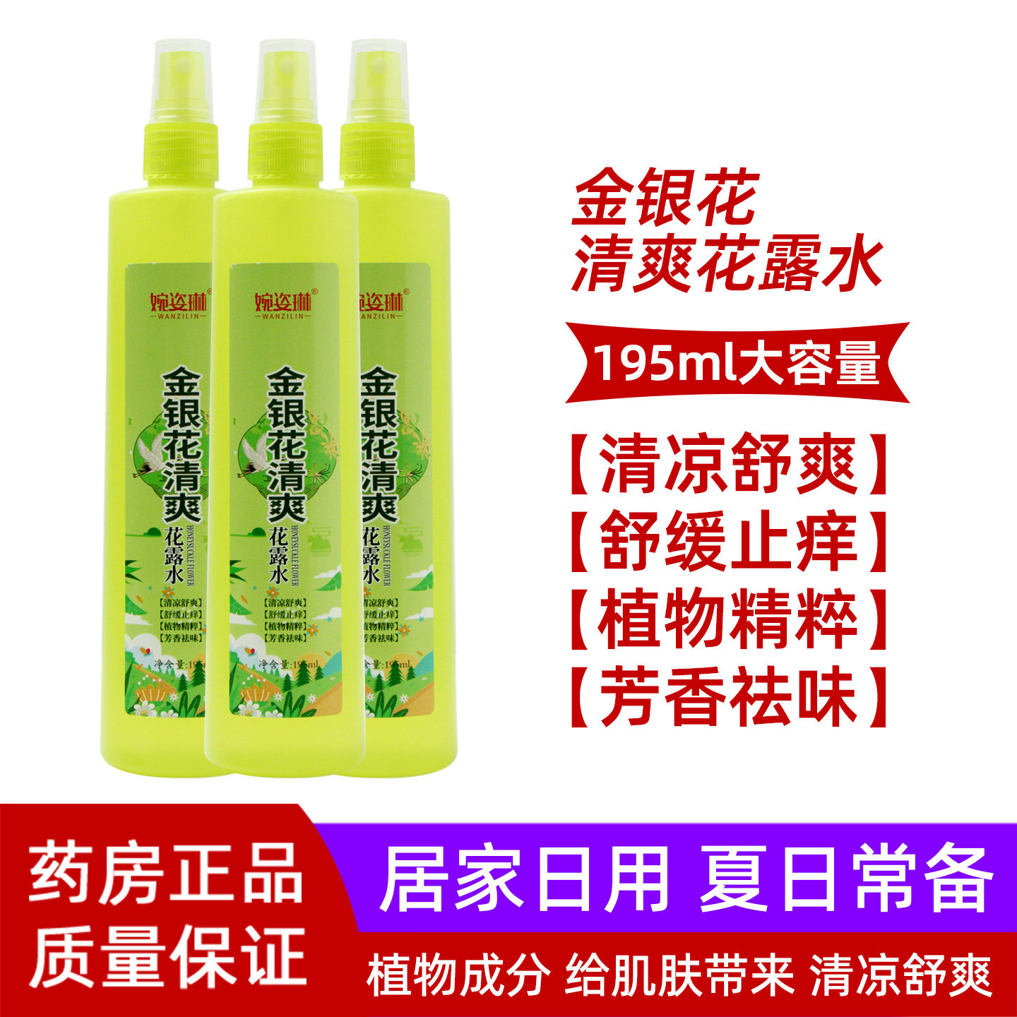 婉姿琳金银花清爽花露水喷雾清凉舒爽舒缓止痒芳香祛味花露水喷剂