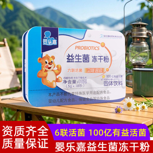 婴乐嘉益生菌冻干粉固态饮料90克5g*18条官方正品非调理肠胃