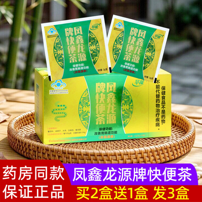 买2送1萃能凤鑫龙源牌快便茶20袋