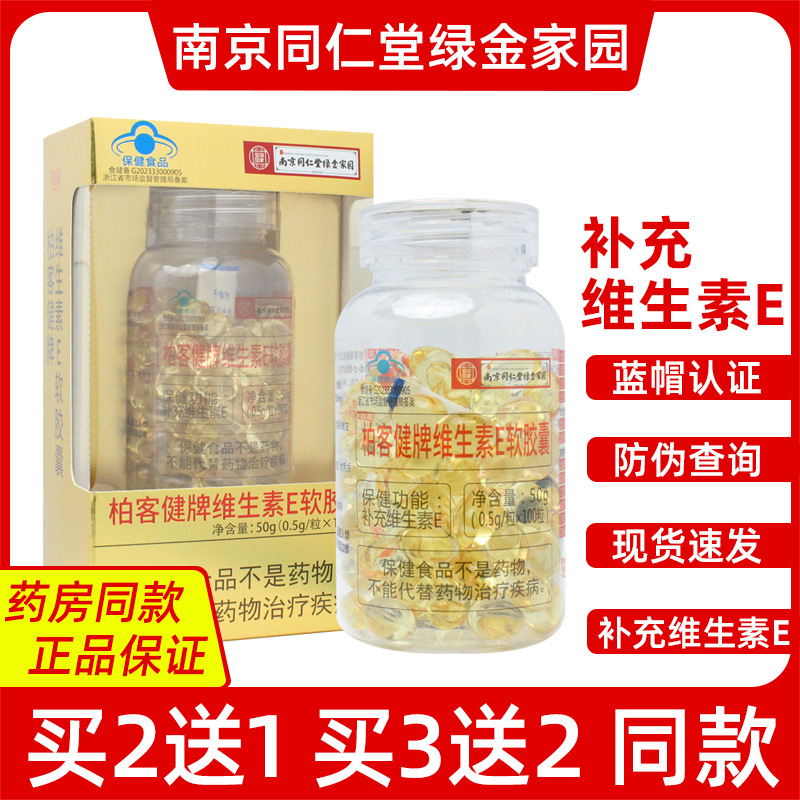买2送1柏客健维生素E软胶囊