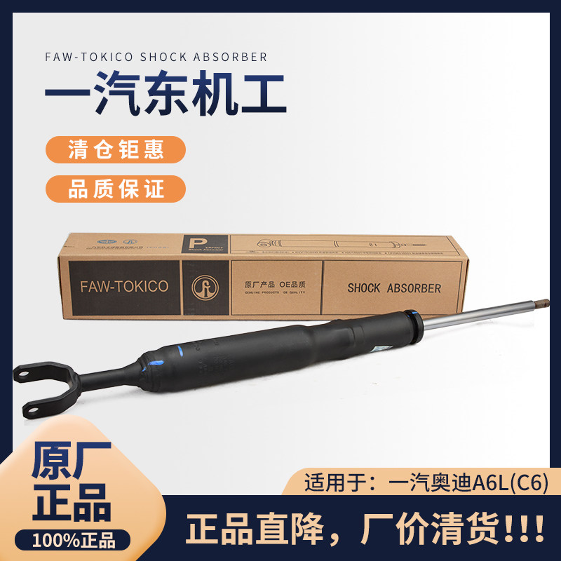 一汽东机工 奥迪A6L 05-11年 奥迪C6 前减震器 后减震器 避震原厂