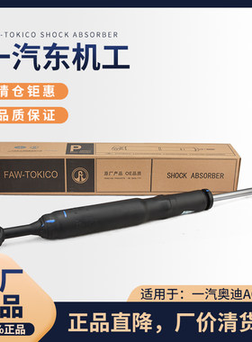一汽东机工奥迪A6L前减震器原厂