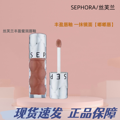 Sephora/丝芙兰丰盈蜜润唇釉镜面细闪唇釉02口红女亮泽裸色玻璃唇