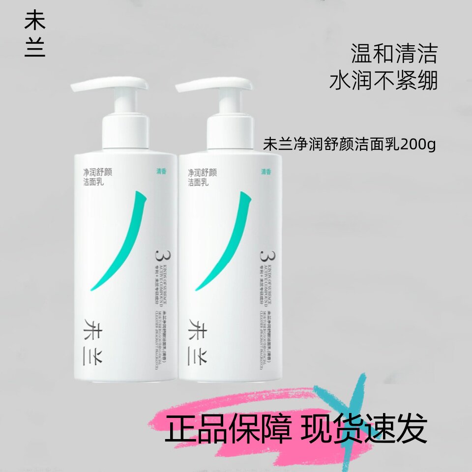 未兰净润洁面乳氨基酸泡沫温和清洁保湿水润不紧绷洁面洗面奶200