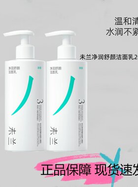 未兰净润洁面乳氨基酸泡沫温和清洁保湿水润不紧绷洁面洗面奶200