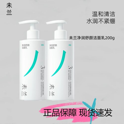 未兰净润洁面乳氨基酸泡沫温和清洁保湿水润不紧绷洁面洗面奶200