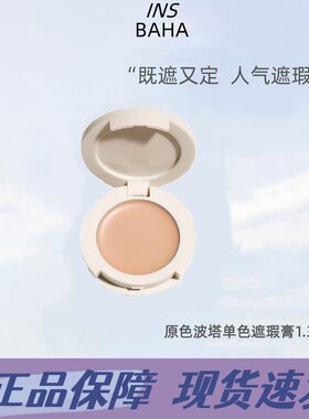 INSBAHA原色波塔回溯单色遮瑕膏1.3g遮盖黑眼圈泪沟提亮正品
