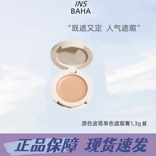 INSBAHA原色波塔回溯单色遮瑕膏1.3g遮盖黑眼圈泪沟提亮正品