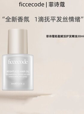 菲诗蔻护发精油改善毛躁修复柔顺