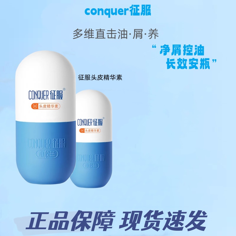 征服小胶蓝头皮精华素洗发水青蒿去屑净屑控油止痒洗护精华洗发乳