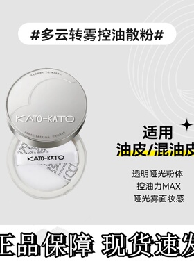 KATO散粉多云转雾控油定妆粉学生平价遮瑕耐水耐汗不脱妆蜜粉饼女