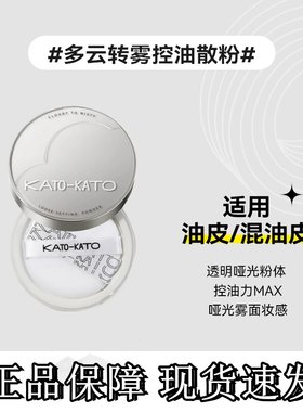 KATO散粉油皮持久控油