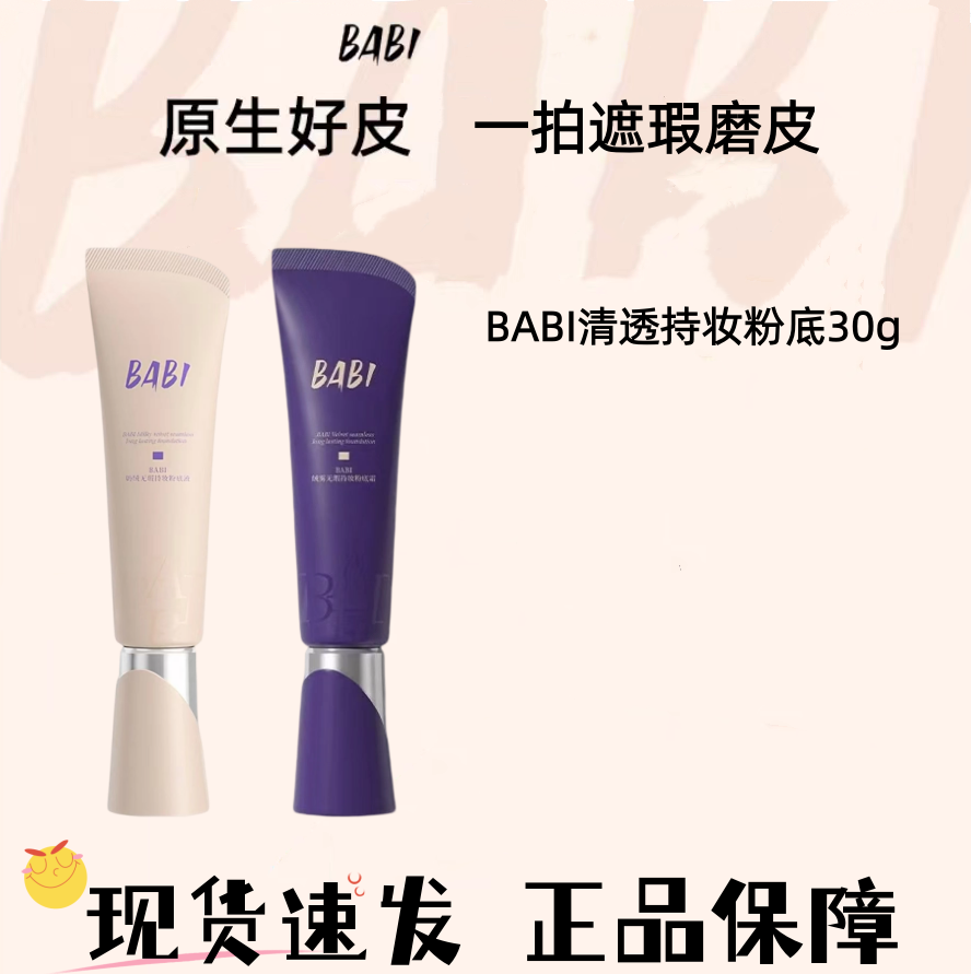 BABI粉底液遮瑕持久不脱妆女混油干皮底妆气垫粉霜新款正品油皮