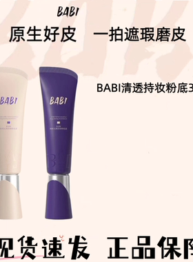BABI粉底液遮瑕持久不脱妆女混油干皮底妆气垫粉霜新款正品油皮