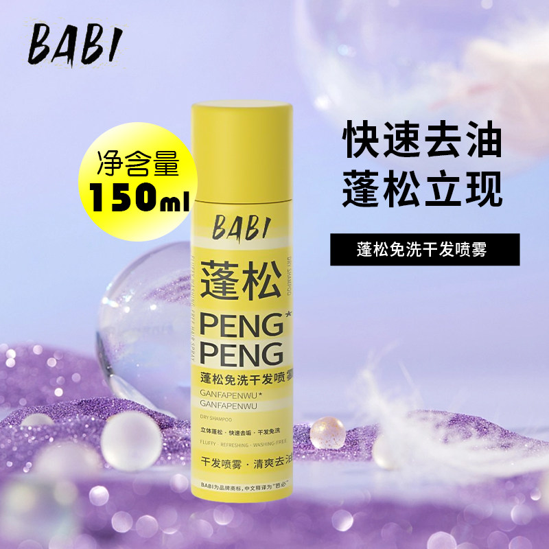 BABI干发喷雾免洗控油头发蓬松神器刘海去油头丰盈女自然空气定型,美发护发/假发,免洗洗发水/喷雾,淘宝优惠券,粉丝福利购,淘宝优惠卷
