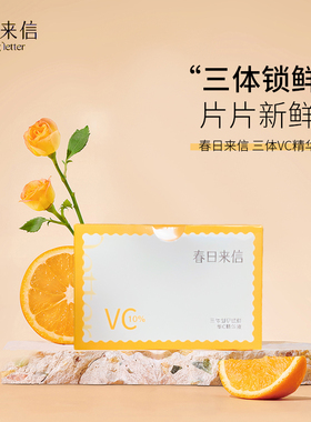春日来信3.0VC精华液三体锁鲜创研提亮改善暗沉双仓次抛va视黄醇