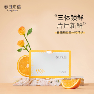 春日来信VC精华液改善暗沉提亮