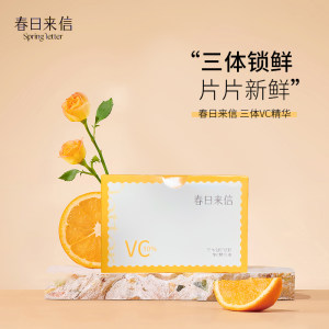 春日来信3.0VC精华液三体锁鲜创研提亮改善暗沉双仓次抛va视黄醇