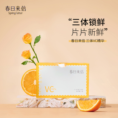 春日来信3.0VC精华液三体锁鲜创研提亮改善暗沉双仓次抛va视黄醇