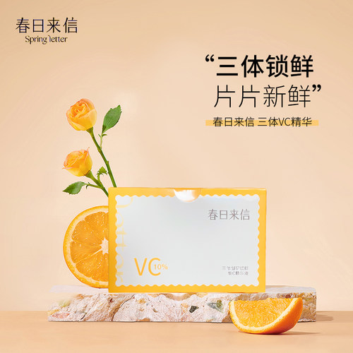 春日来信VC精华液改善暗沉提亮
