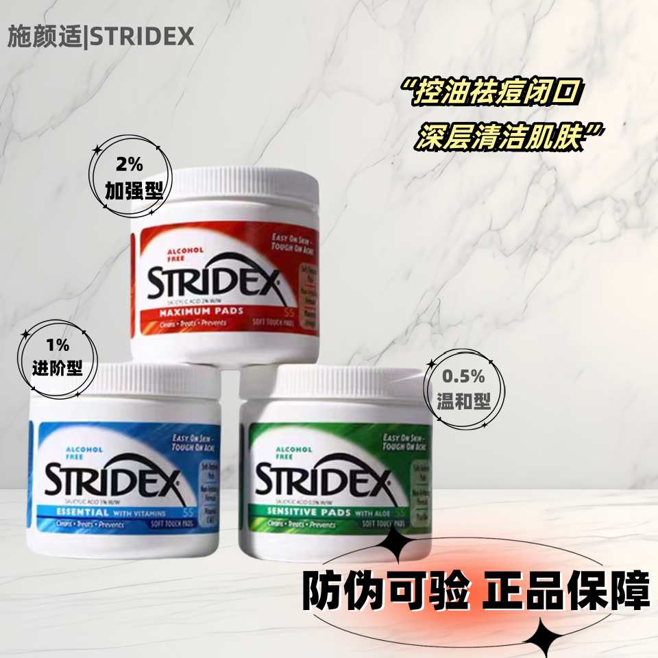 施顏適stridex水楊酸棉片55片去閉口粉刺黑頭控油祛痘深層清潔