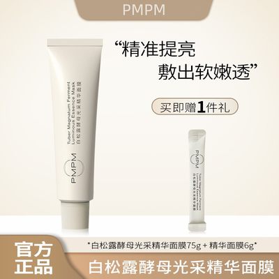 PMPM小白管补水保湿涂抹面膜