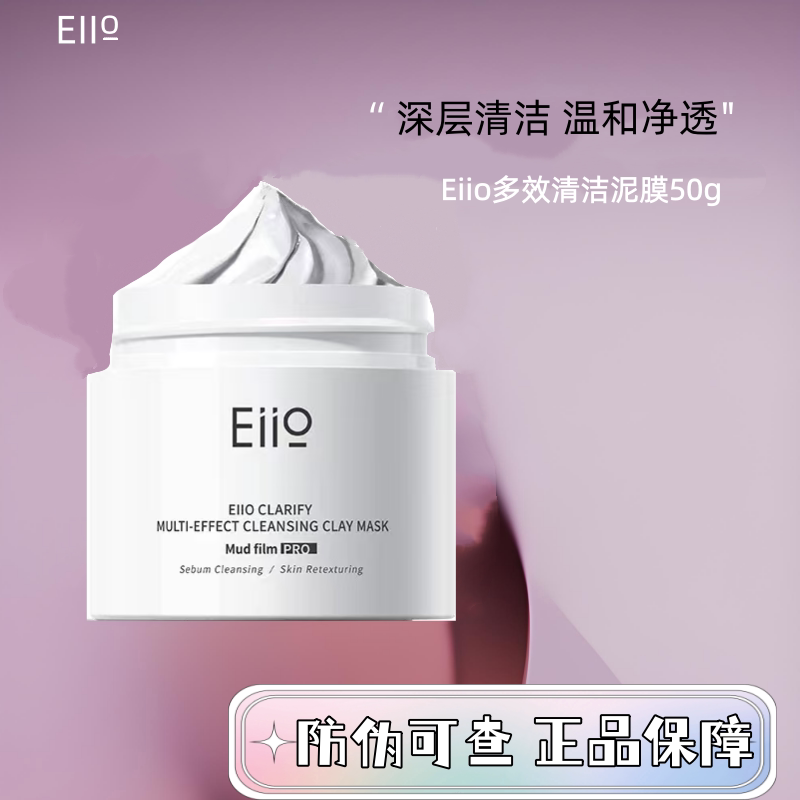 eiio清洁泥膜3.0去黑头深层清洁毛孔涂抹面膜保湿修护舒缓奕沃女