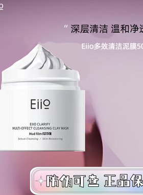 eiio清洁泥膜3.0去黑头深层清洁毛孔涂抹面膜保湿修护舒缓奕沃女